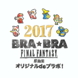 BRA★BRA FINAL FANTASY 原曲集オリジナル de ブラボ!